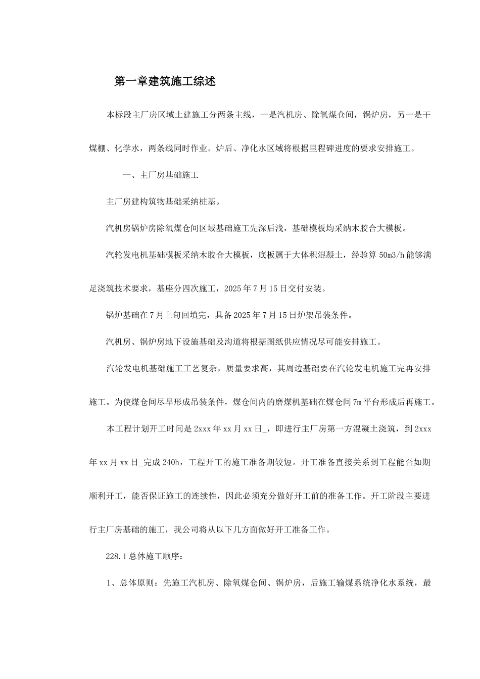 某电厂厂房土建施工组织设计_第2页