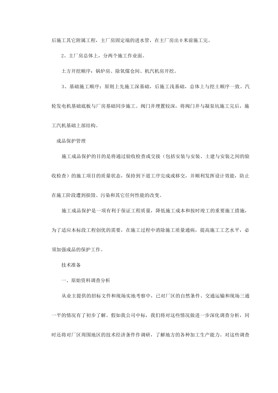 某电厂厂房土建施工组织设计_第3页