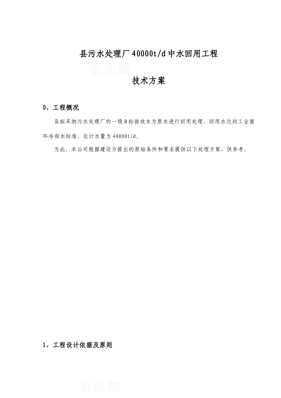 某电厂污水中水回用方案_第1页