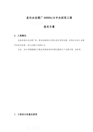 某电厂污水中水回用方案
