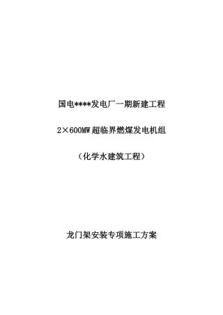 某电厂厂房龙门架安装专项施工方案