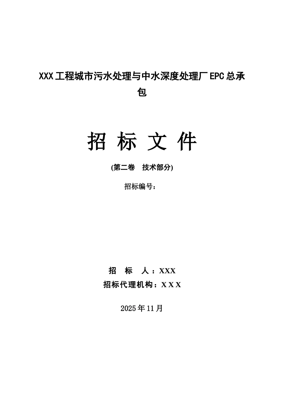 某电厂污水处理epc总承包招标文件_第1页