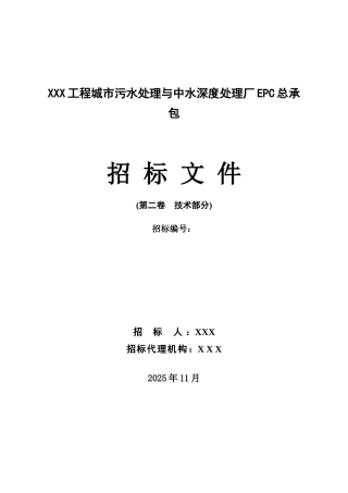 某电厂污水处理epc总承包招标文件