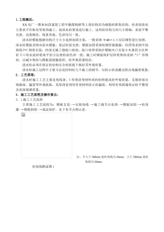 某电厂输煤栈桥清水混凝土施工工艺