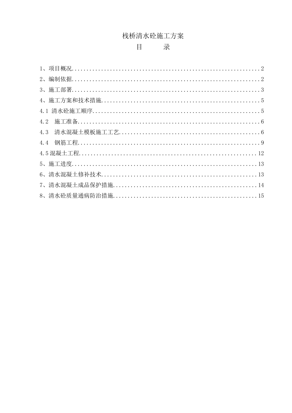 某电厂栈桥清水混凝土施工方案_第1页
