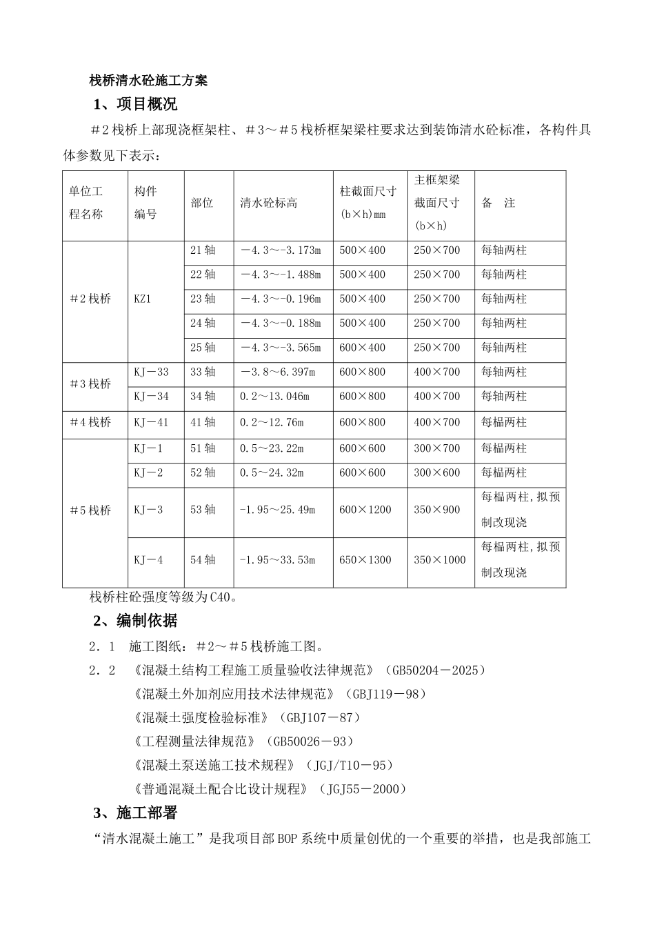 某电厂栈桥清水混凝土施工方案_第2页