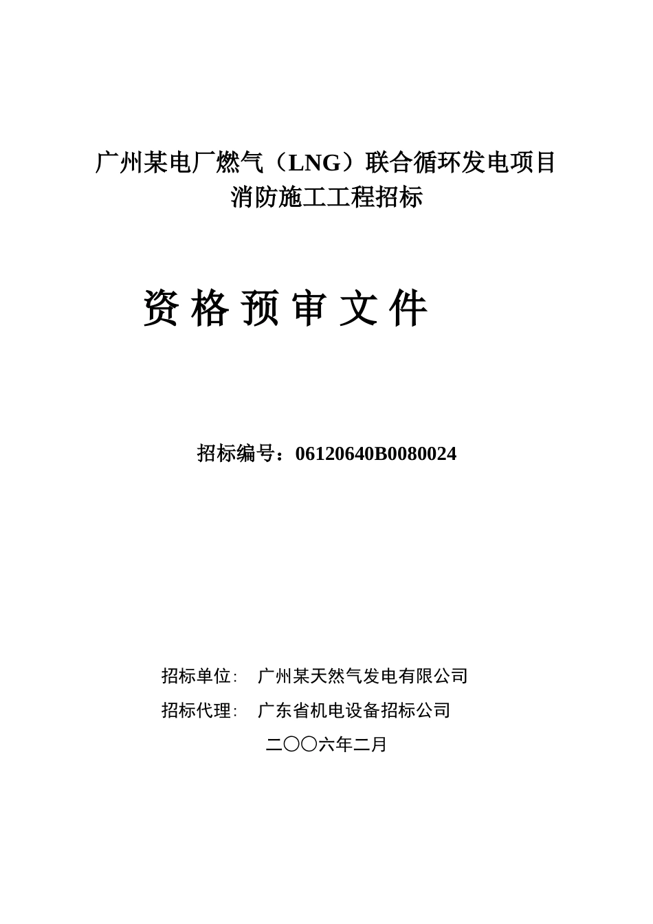 某电厂燃气联合循环发电项目消防施工工程招标_第1页