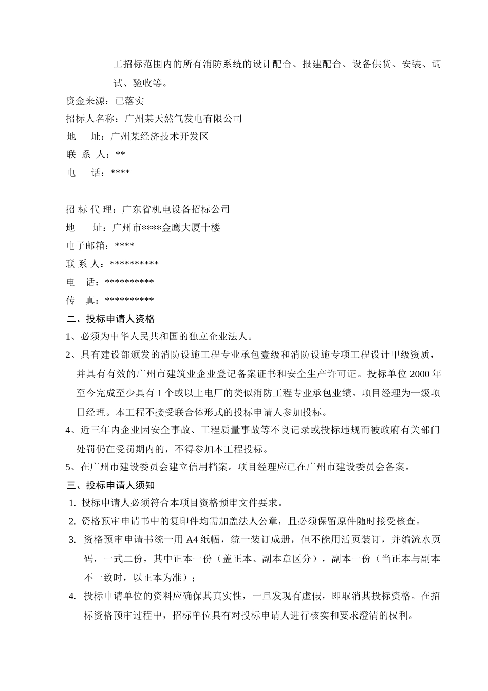 某电厂燃气联合循环发电项目消防施工工程招标_第3页