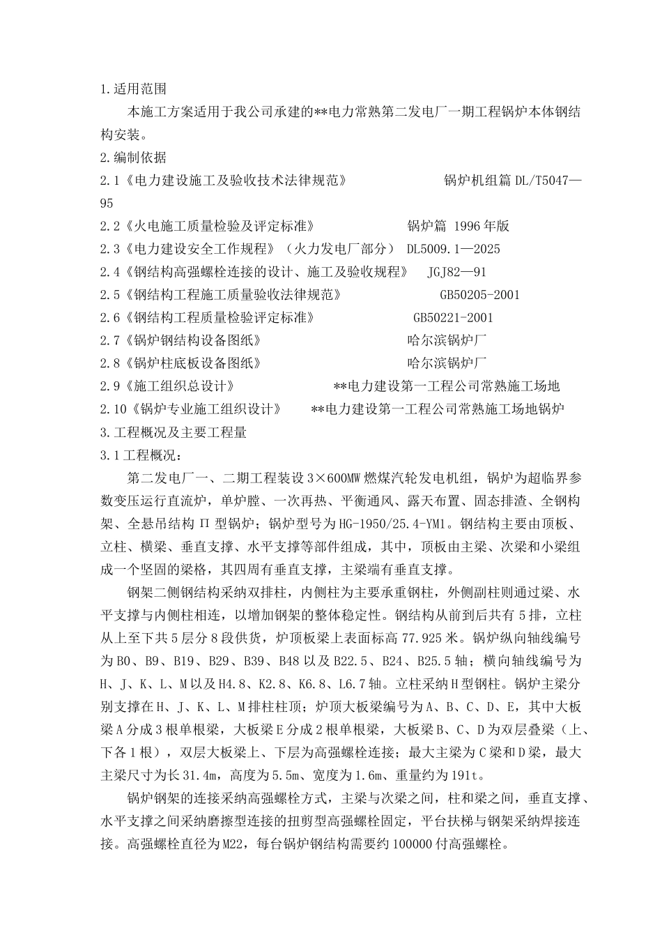 某电厂锅炉本体钢结构安装施工方案_第2页