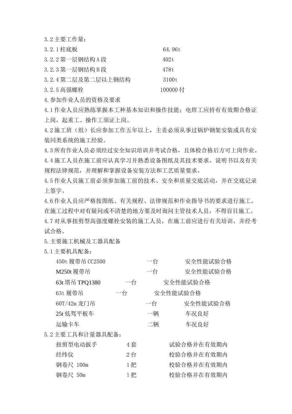 某电厂锅炉本体钢结构安装施工方案_第3页