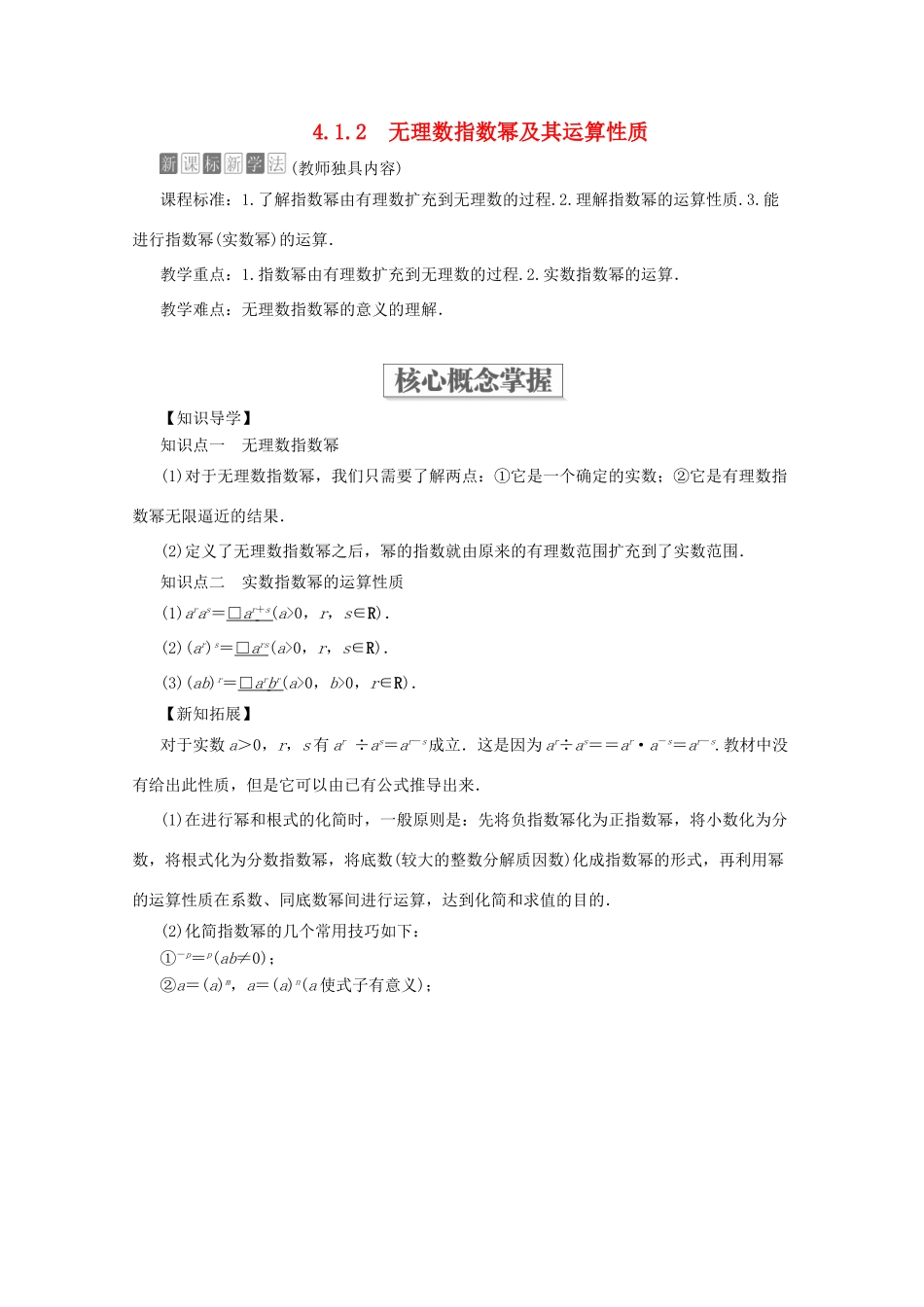 高中数学 第4章 指数函数与对数函数 4.1 指数 4.1.2 无理数指数幂及其运算性质教学案 新人教A版必修第一册-新人教A版高一第一册数学教学案_第1页