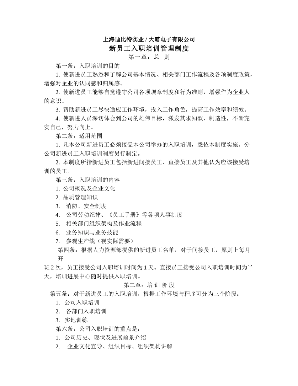 某电子公司新员工入职培训管理制度_第1页
