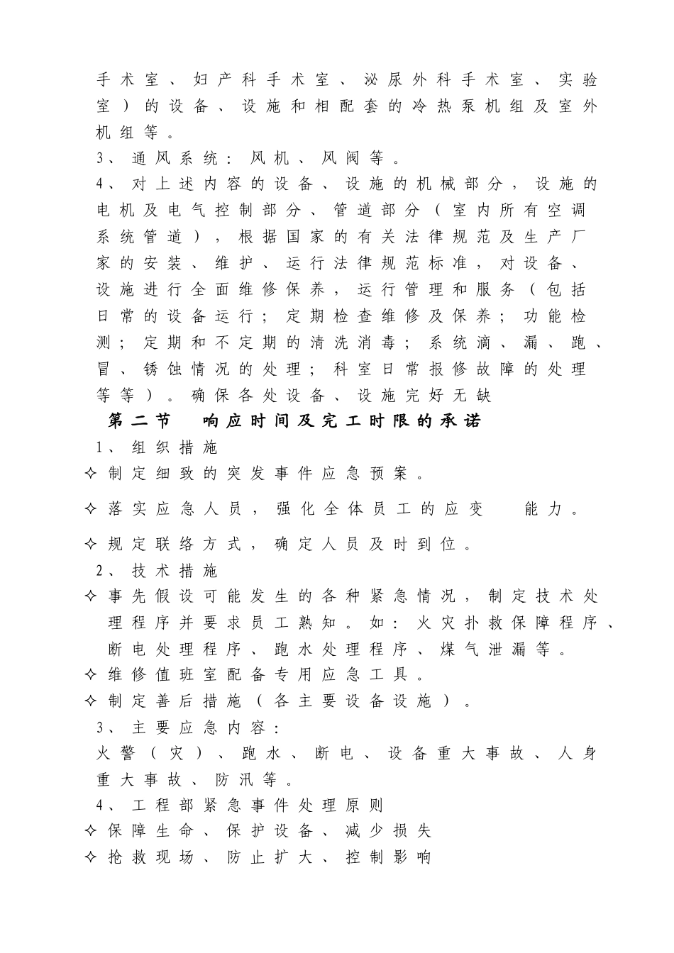 某病房楼空调系统运行维护保养投标文件_第3页