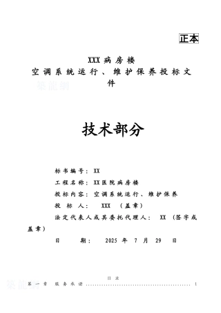 某病房楼空调系统运行维护保养投标文件