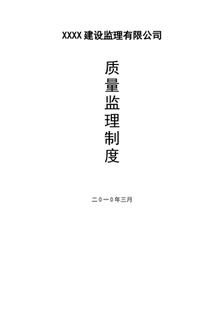 某监理公司质量管理制度