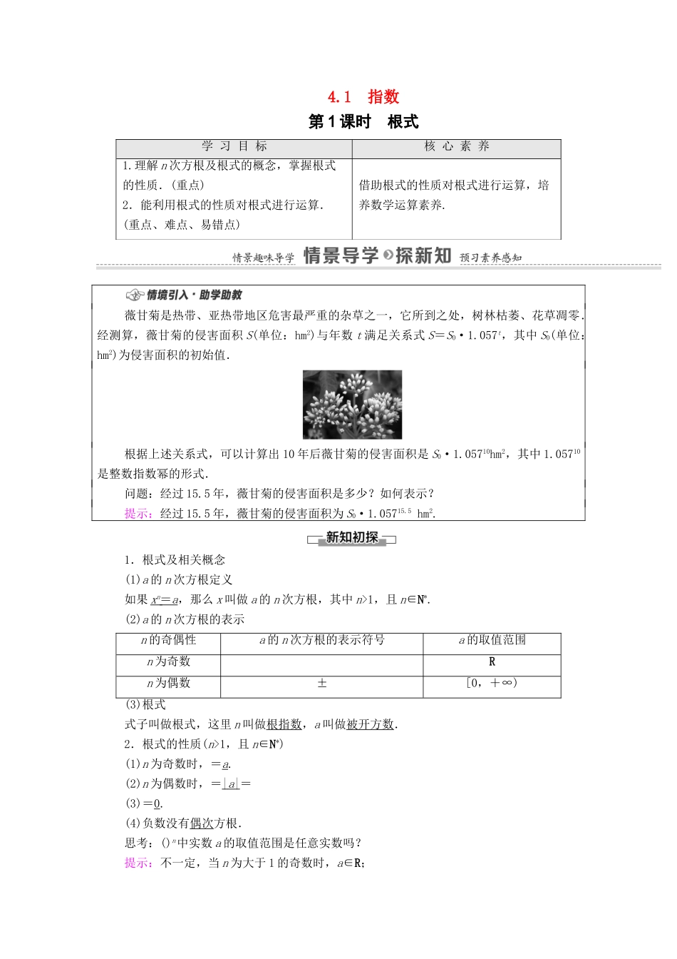 高中数学 第4章 指数函数与对数函数 4.1 指数 第1课时 根式学案（含解析）新人教A版必修第一册-新人教A版高一第一册数学学案_第1页