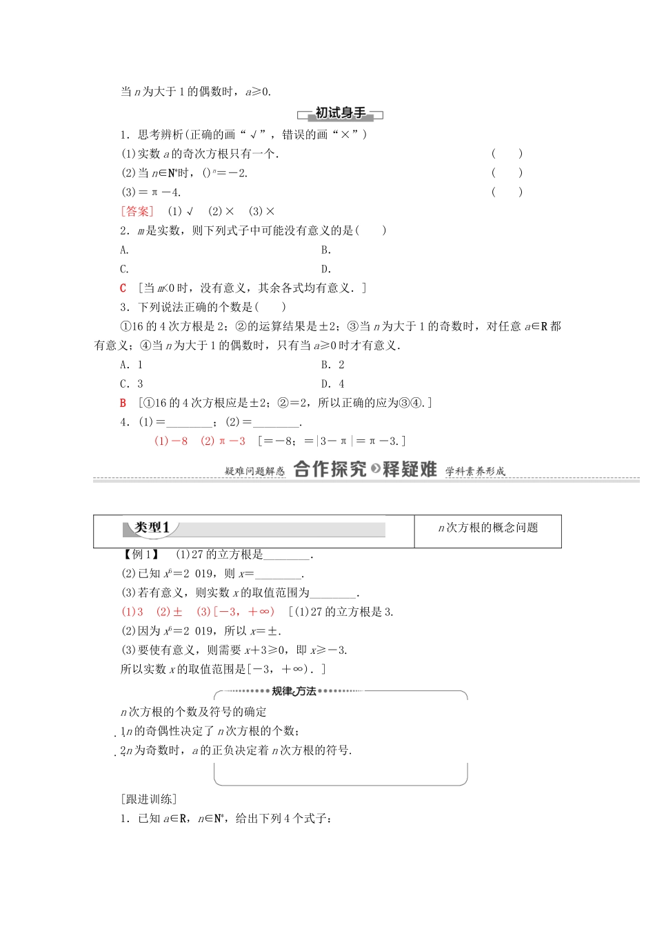 高中数学 第4章 指数函数与对数函数 4.1 指数 第1课时 根式学案（含解析）新人教A版必修第一册-新人教A版高一第一册数学学案_第2页