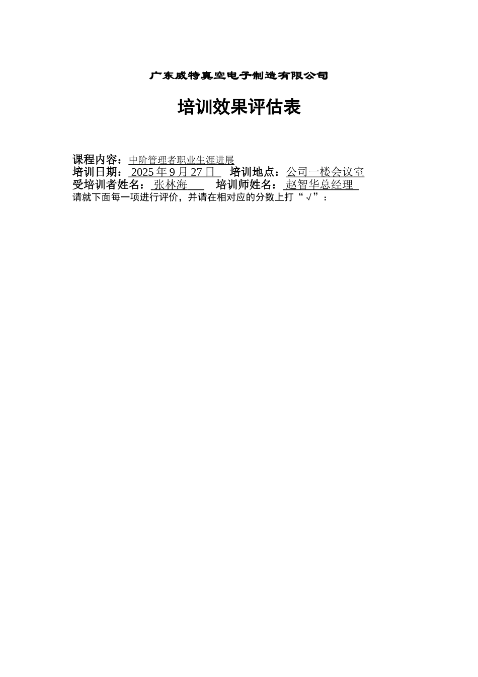 某真空电子制造有限公司培训效果评估表_第2页