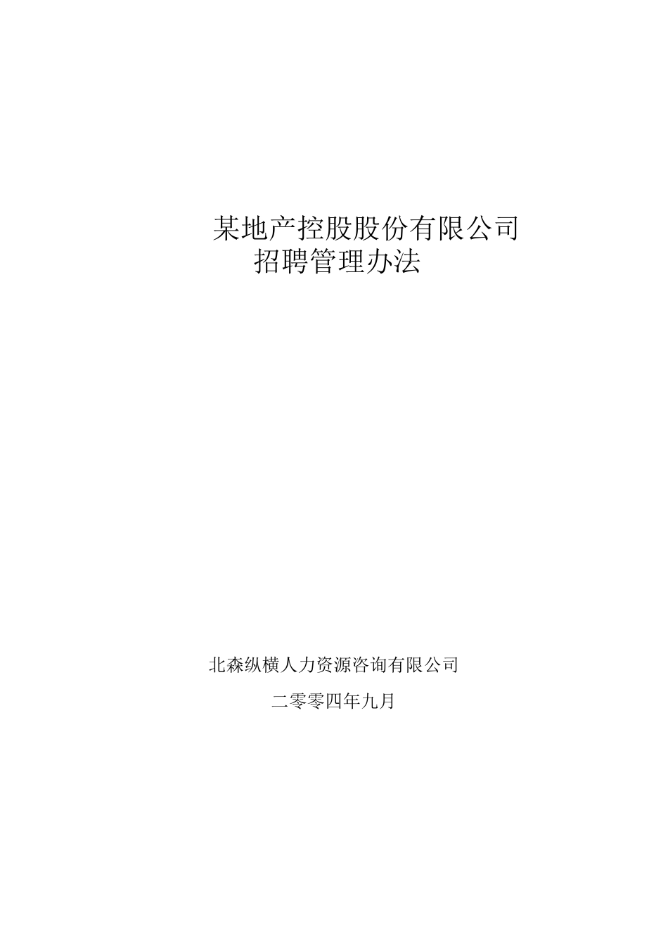 某着名房地产控股公招聘管理-北森纵横制作PDF37页_第1页