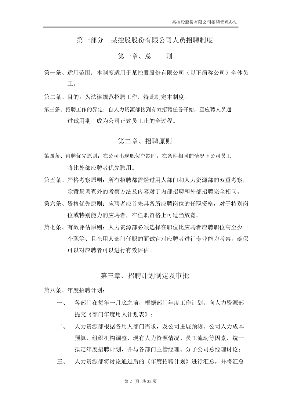 某着名房地产控股公招聘管理-北森纵横制作PDF37页_第3页