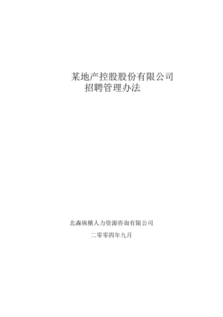 某着名房地产控股公招聘管理-北森纵横制作PDF37页
