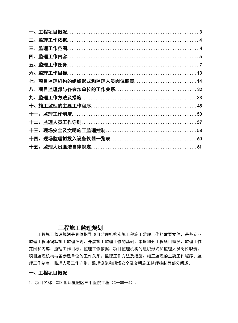 某知名医院工程监理规划_第2页
