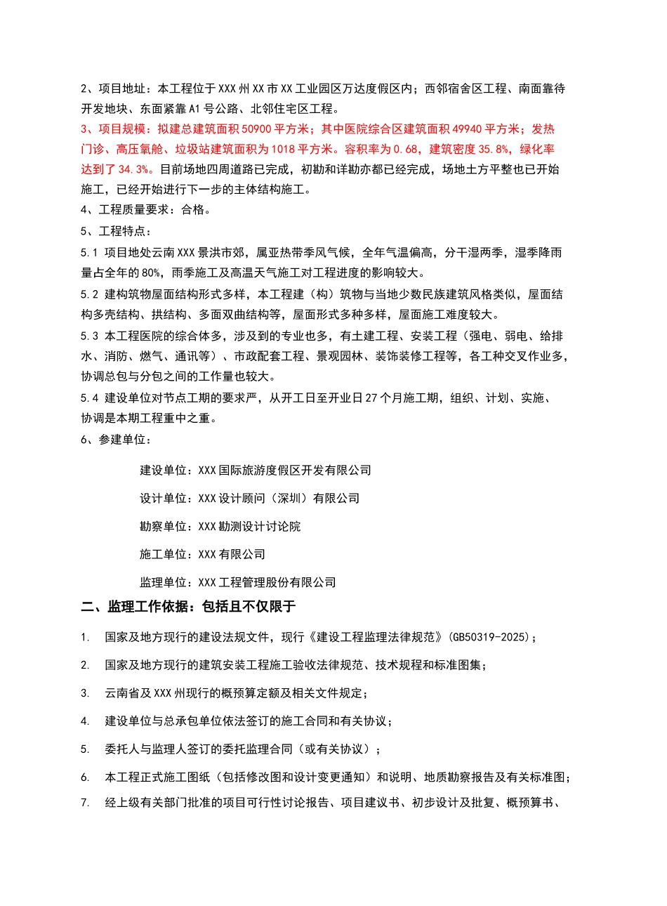 某知名医院工程监理规划_第3页