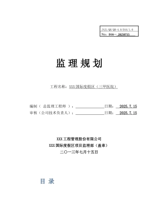 某知名医院工程监理规划