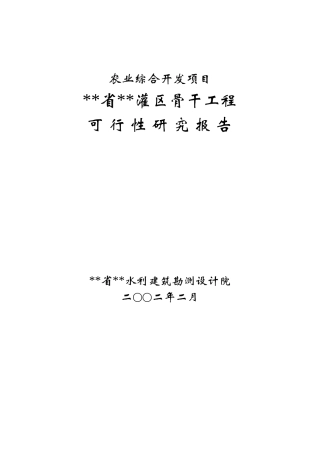 某省农业综合开发区灌区骨干工程可行性研究报告