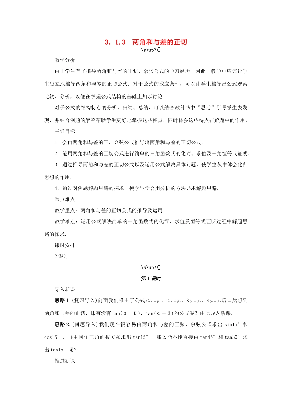 高中数学 第3章 三角恒等变换 3.1.3 两角和与差的正切教学设计 苏教版必修4-苏教版高一必修4数学学案_第1页