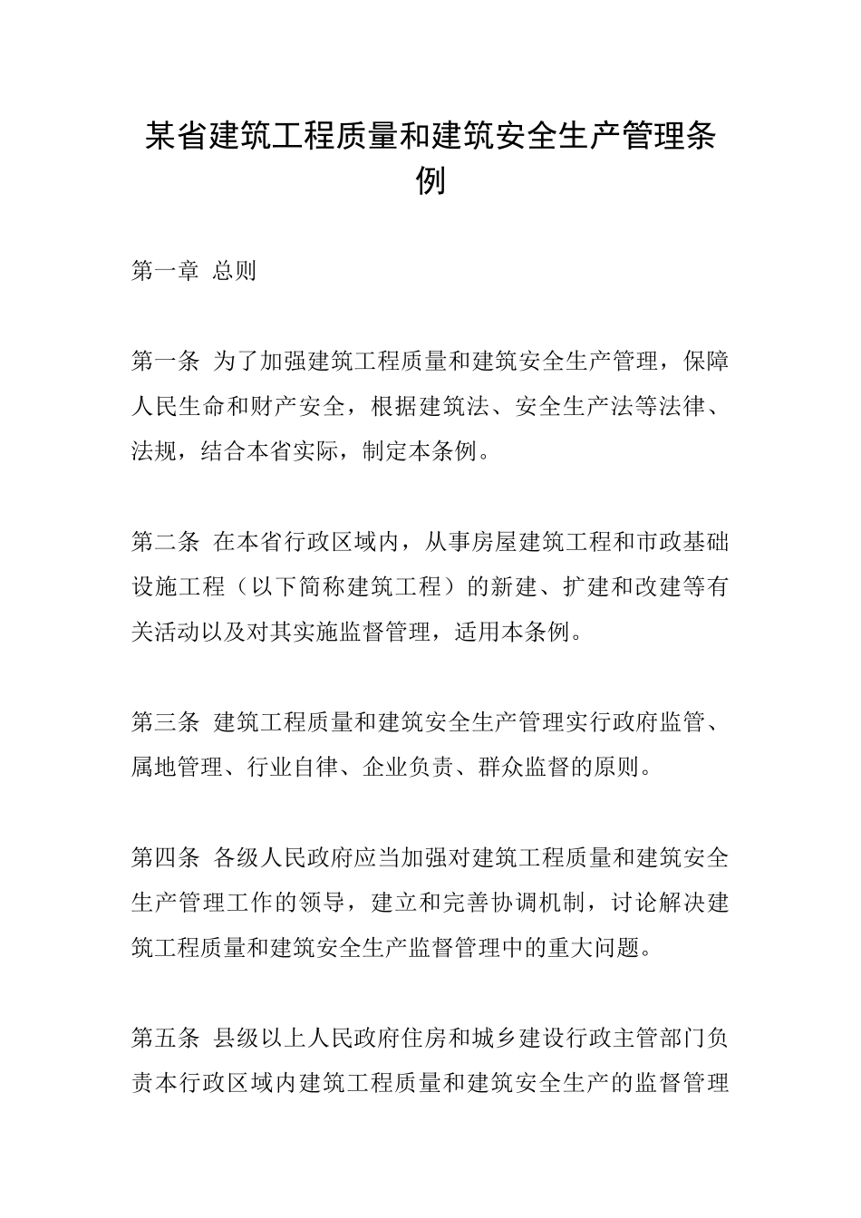 某省建筑工程质量和建筑安全生产管理条例_第1页