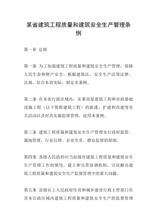 某省建筑工程质量和建筑安全生产管理条例
