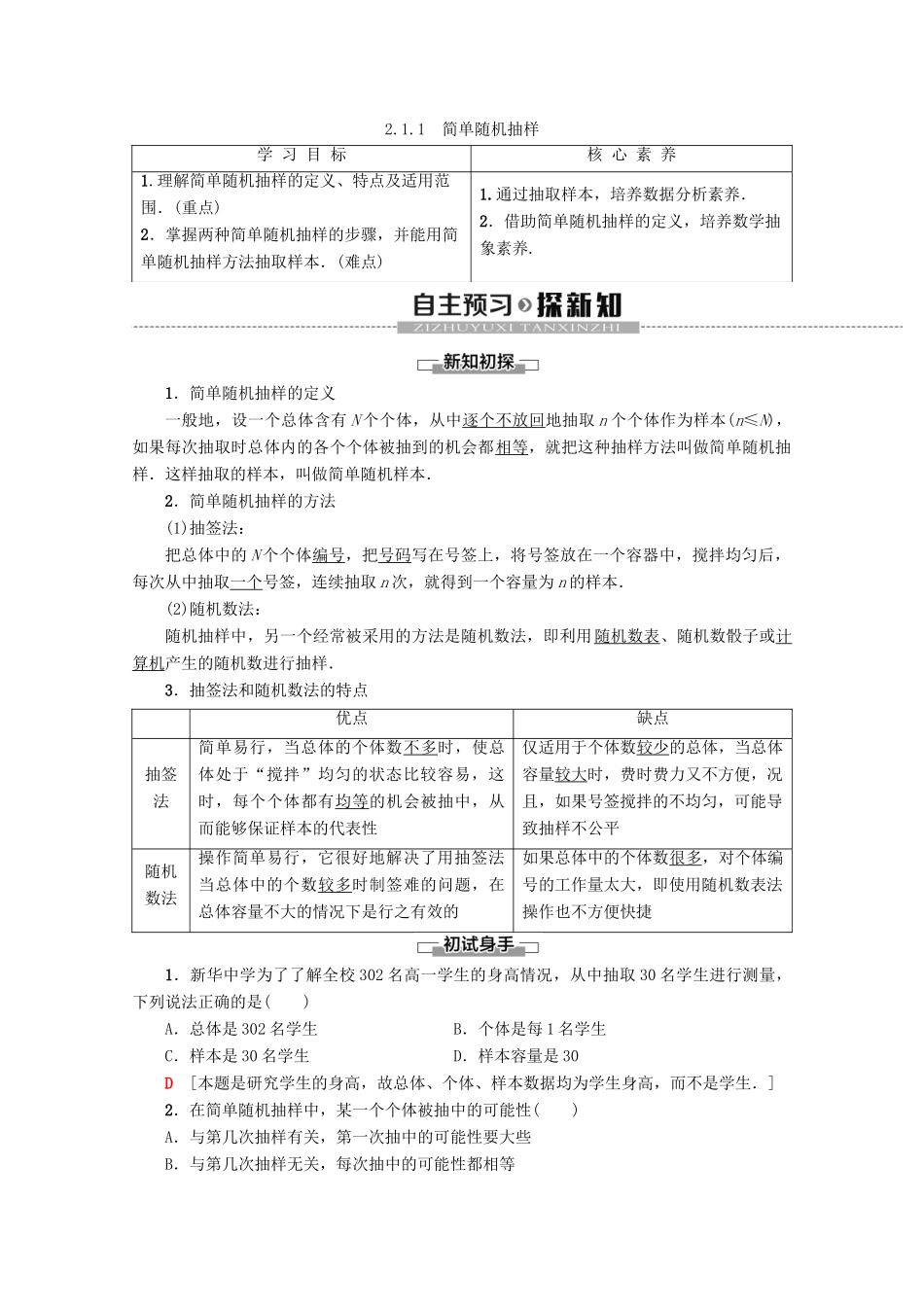 高中数学 第2章 统计 2.1.1 简单随机抽样学案 新人教A版必修3-新人教A版高一必修3数学学案_第1页