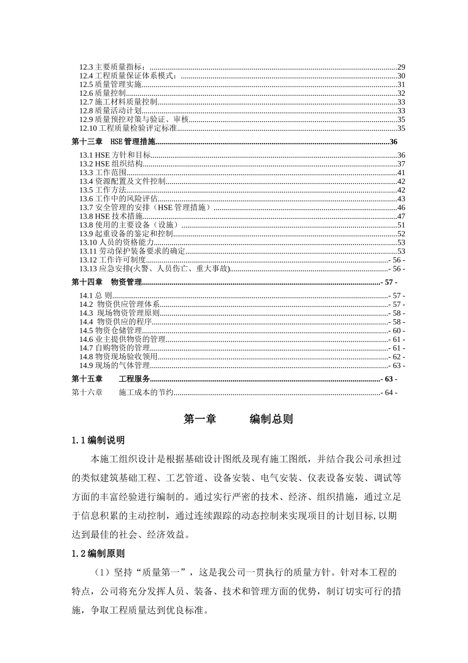 某石化公司炼油清净下水回用工程施工组织设计_第3页