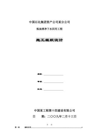 某石化公司炼油清净下水回用工程施工组织设计