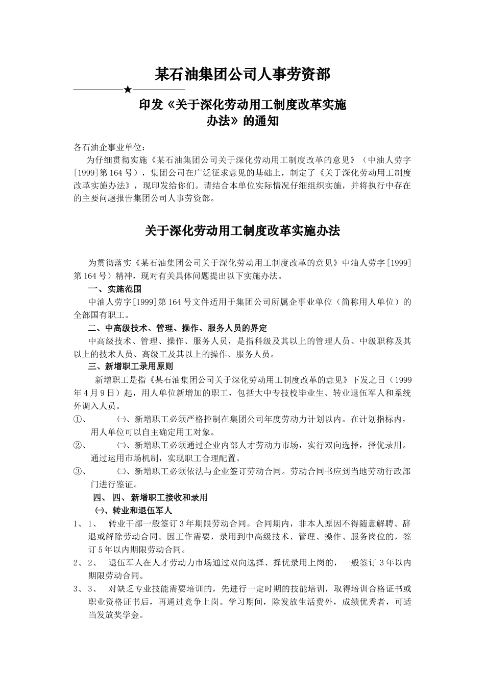 某石油集团公司关于深化劳动用工制度改革实话办法_第2页