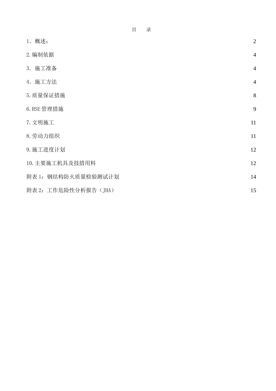 某石化项目框架钢结构防火涂料施工方案_第1页