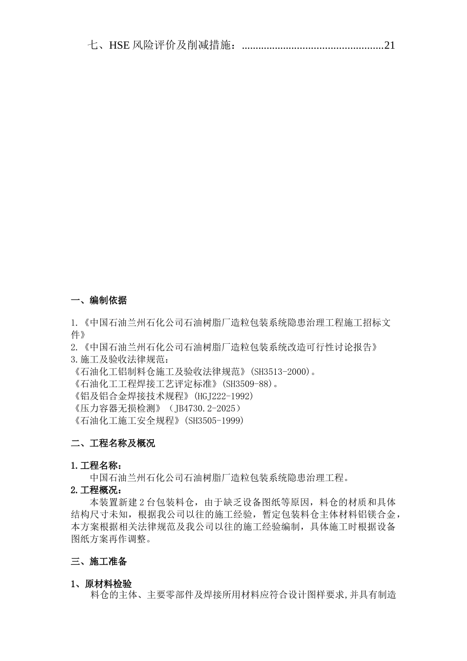 某石油树脂厂料仓安装施工方案_第2页