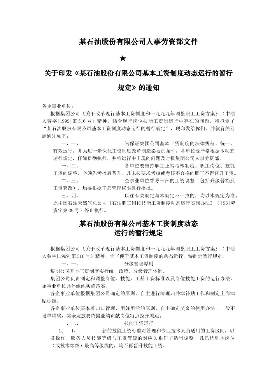 某石油集团公司《关于基本工资制度动态运行的暂行规定》_第2页