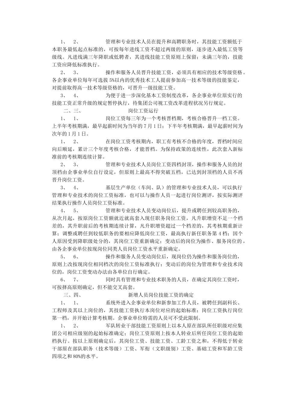 某石油集团公司《关于基本工资制度动态运行的暂行规定》_第3页