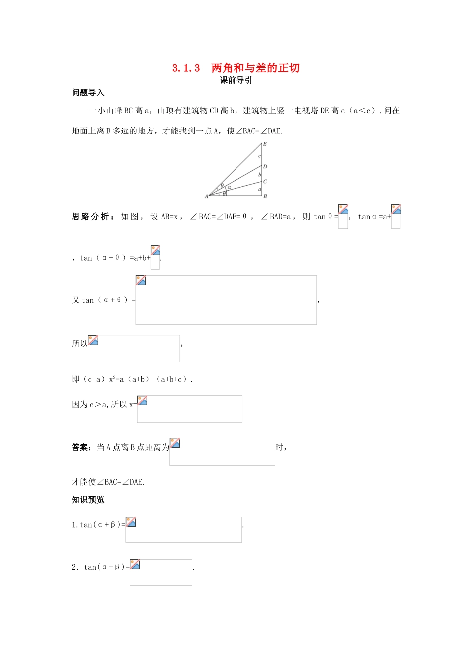 高中数学 第3章 三角恒等变换 3.1.3 两角和与差的正切课前导引 苏教版必修4-苏教版高一必修4数学学案_第1页