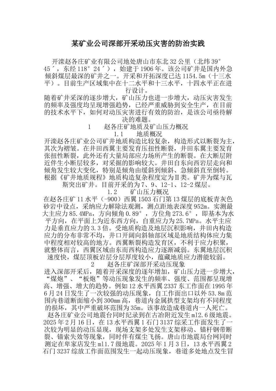 某矿业公司深部开采动压灾害的防治实践_第1页