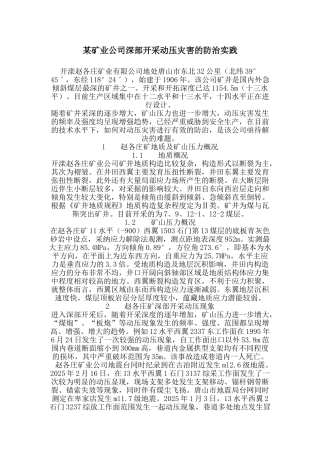 某矿业公司深部开采动压灾害的防治实践