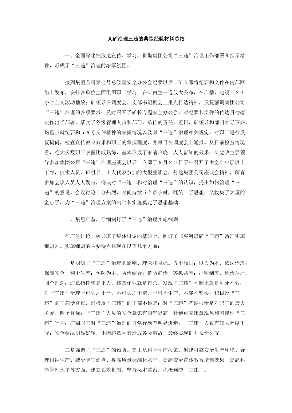 某矿治理三违的典型经验材料总结_第1页