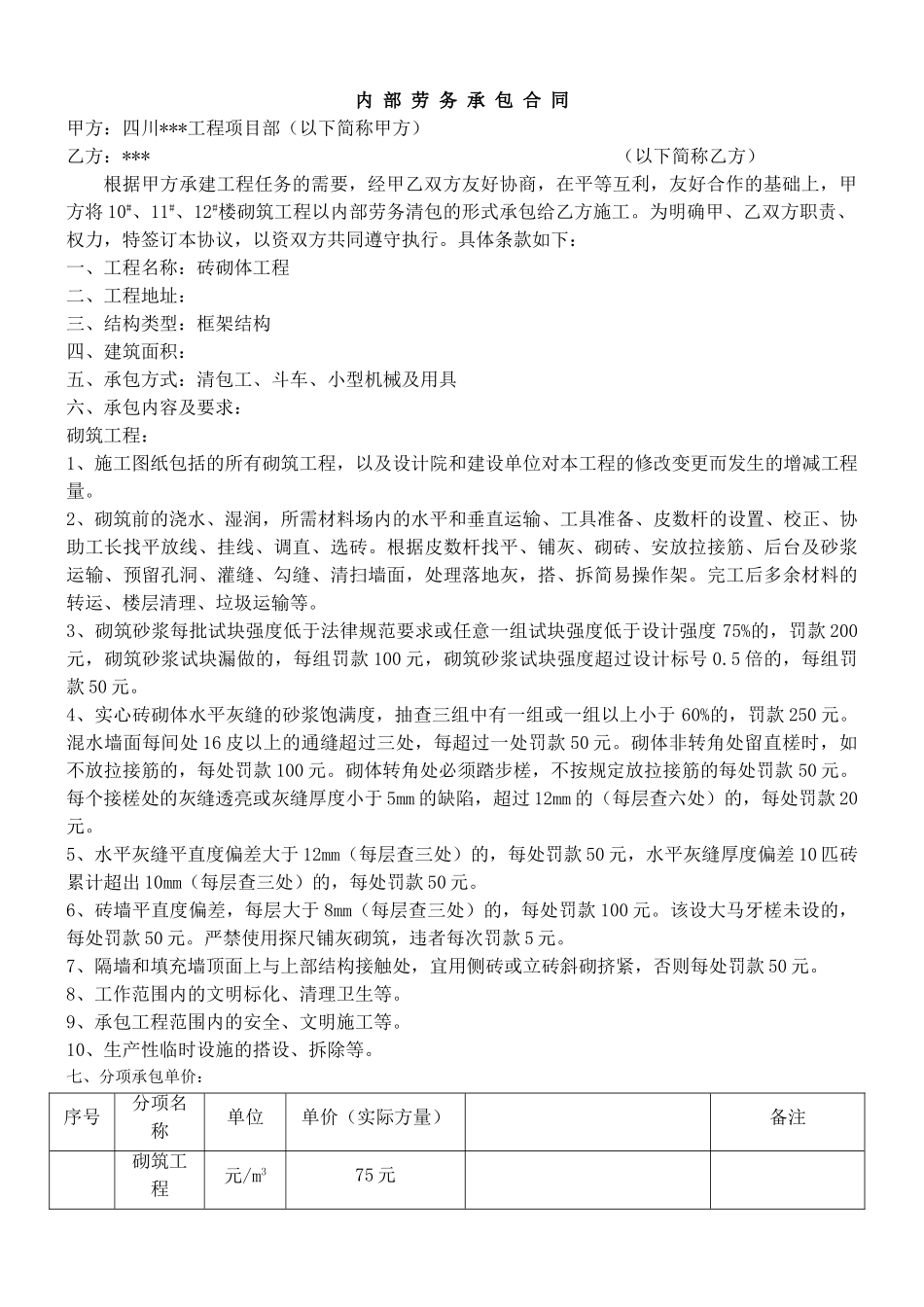 某砖砌体工程承包协议_第1页