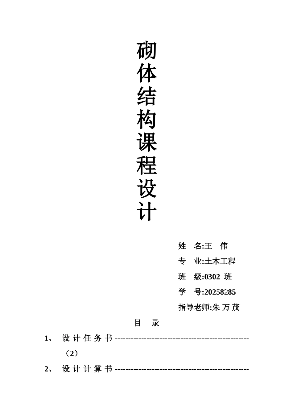 某砌体结构课程设计计算书_第1页