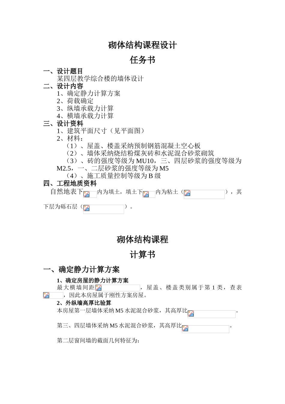 某砌体结构课程设计计算书_第3页