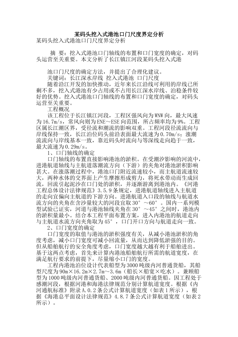 某码头挖入式港池口门尺度界定分析_第1页