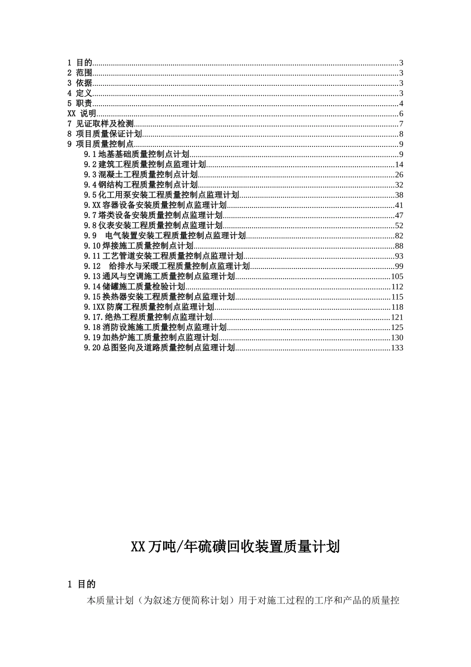 某硫磺回收装置监理质量计划_第2页