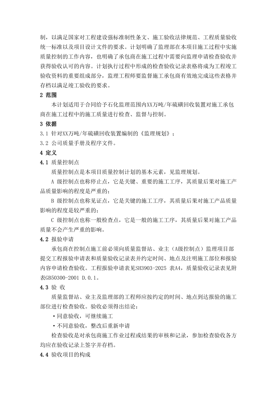 某硫磺回收装置监理质量计划_第3页